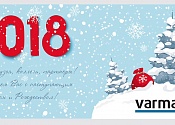 VARMANN поздравляет с наступающим 2018 годом и Рождеством